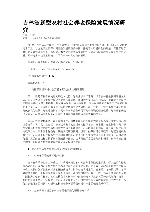 吉林省新型农村社会养老保险发展情况研究