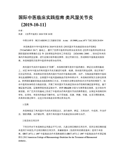 国际中医临床实践指南 类风湿关节炎（2019-10-11）