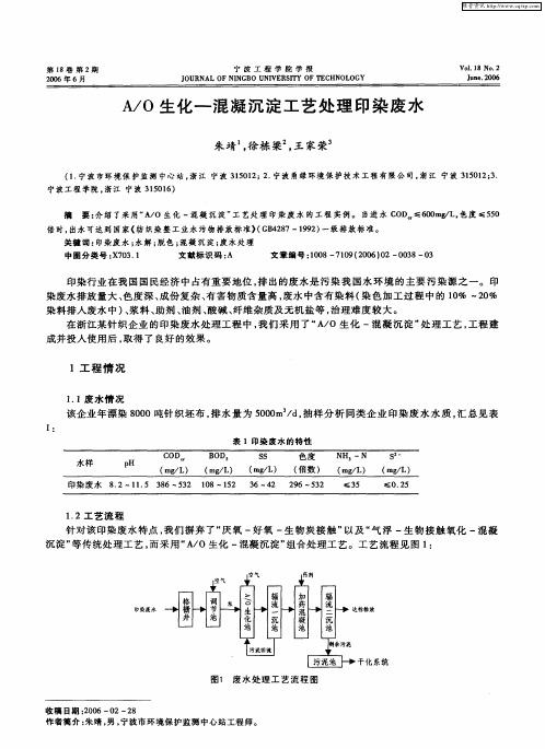 A／O生化-混凝沉淀工艺处理印染废水