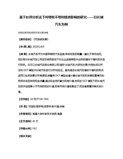 基于杜邦分析法下对增收不增利绩效影响的研究——以长城汽车为例