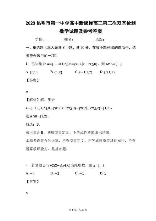 2023昆明市第一中学高中新课标高三第三次双基检测数学试题及参考答案