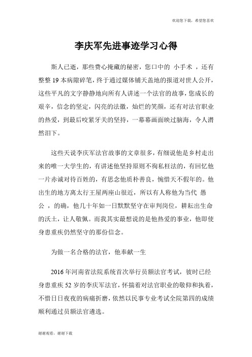 李庆军先进事迹学习心得.doc