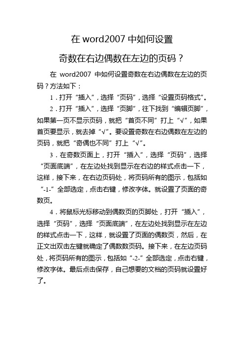 在word2007中如何设置奇数右边偶数左边的页码