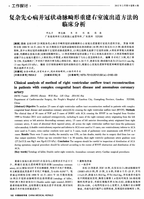 复杂先心病并冠状动脉畸形重建右室流出道方法的临床分析