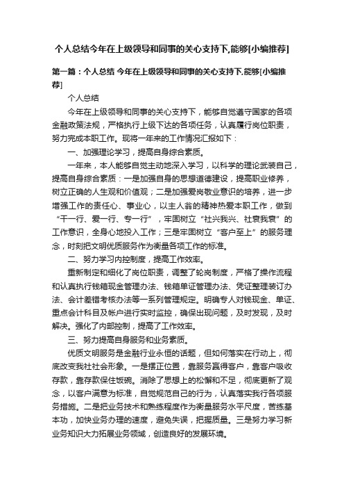 个人总结今年在上级领导和同事的关心支持下,能够[小编推荐]