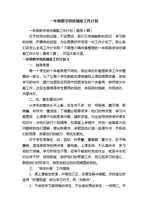 一年级数学培优辅差工作计划(通用5篇)