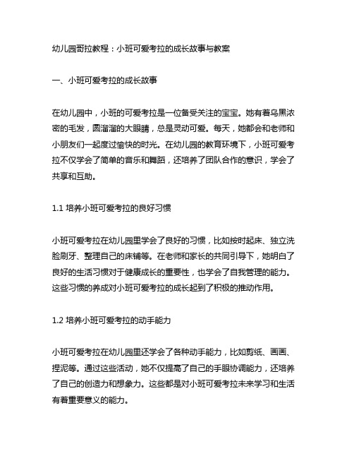 幼儿园哥拉教程：小班可爱考拉的成长故事与教案