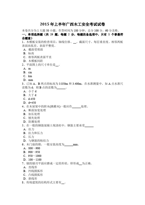 2015年上半年广西木工安全考试试卷