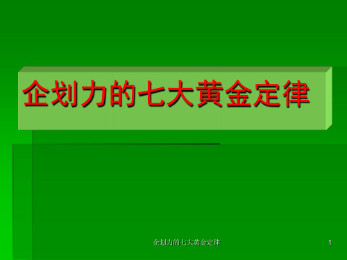 企划力的七大黄金定律课件