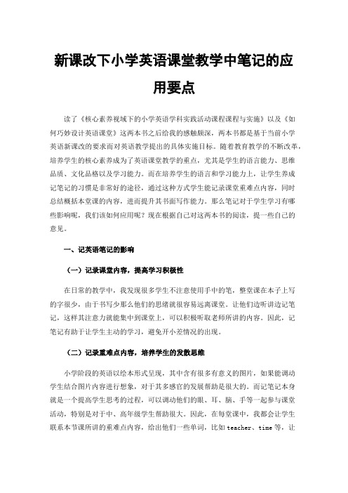 新课改下小学英语课堂教学中笔记的应用要点