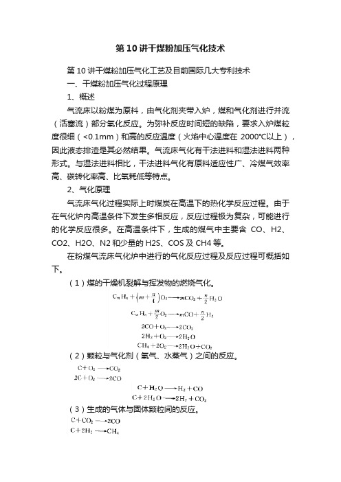 第10讲干煤粉加压气化技术
