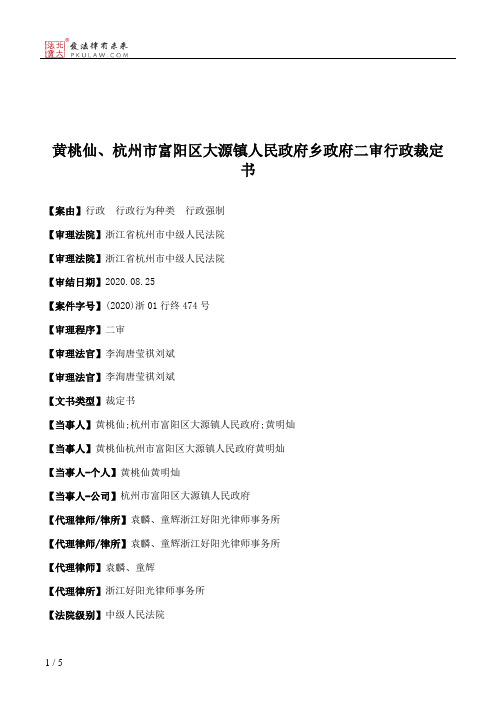 黄桃仙、杭州市富阳区大源镇人民政府乡政府二审行政裁定书