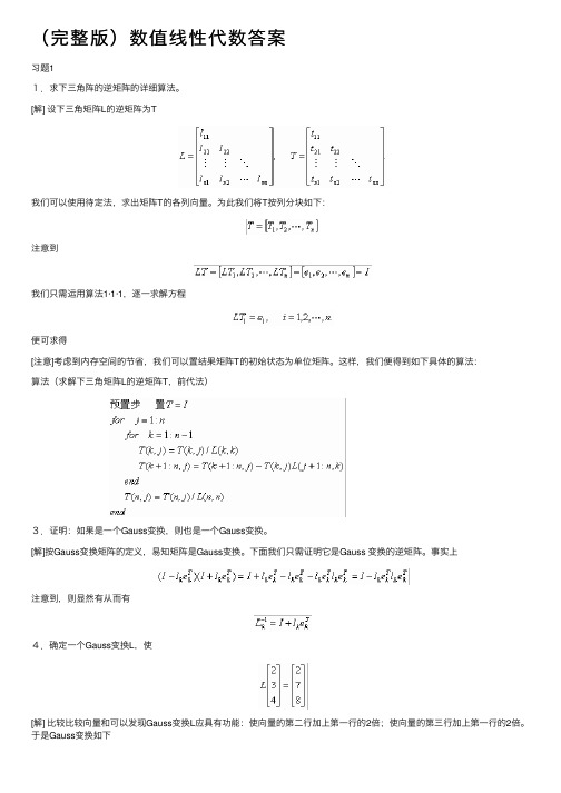 （完整版）数值线性代数答案