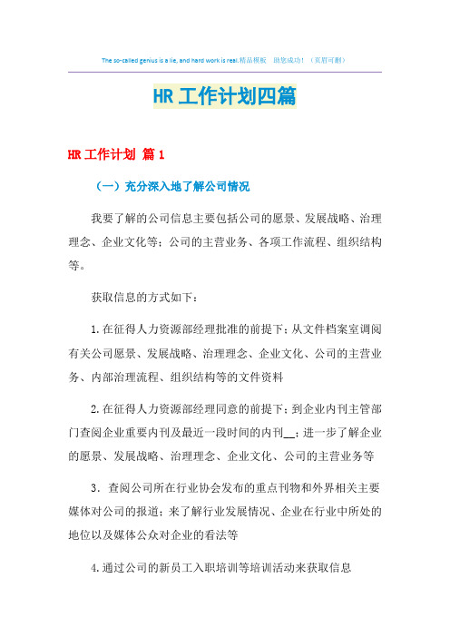 2021年HR工作计划四篇
