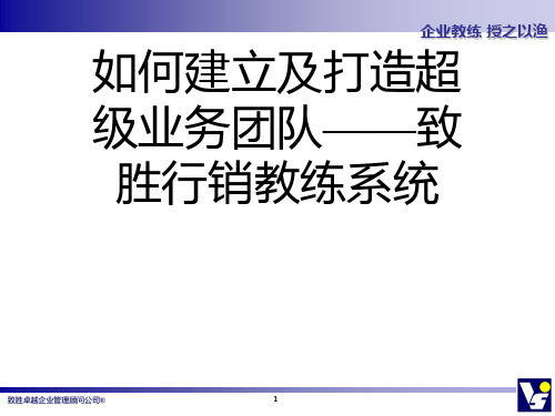 如何建立及打造超级业务团队——致胜行销教练系统