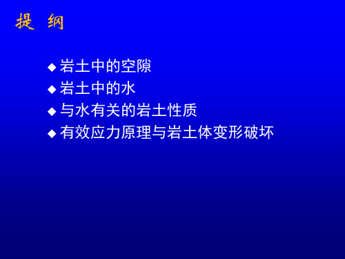 水文地质学基础岩土中的空隙和水