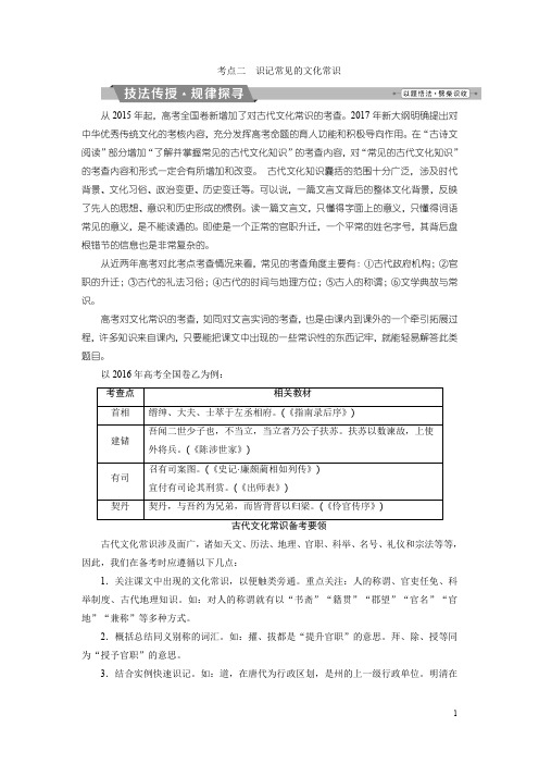 2018年高考语文一轮复习文档：第4部分专题1文言文阅读考点2识记常见的文化常识