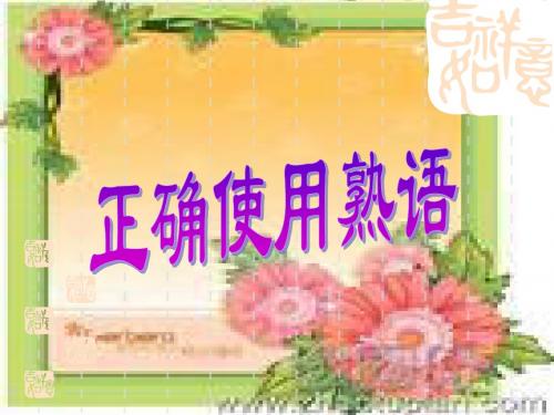 正确使用熟语