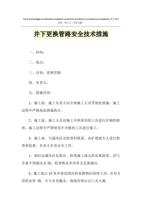 井下更换管路安全技术措施