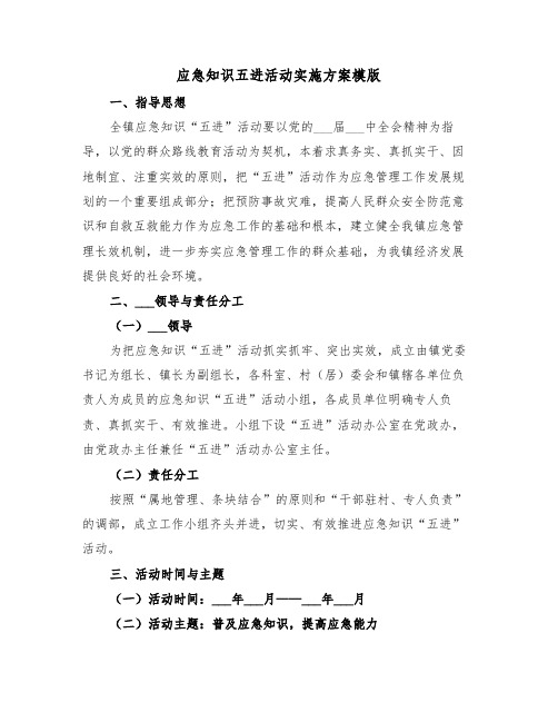 应急知识五进活动实施方案模版(二篇)