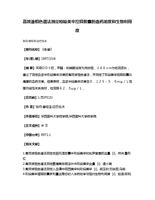 高效液相色谱法测定吲哚美辛控释胶囊的血药浓度和生物利用度