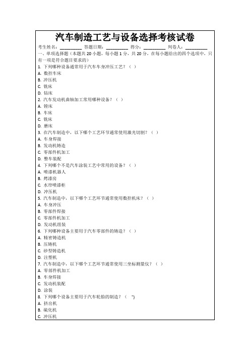 汽车制造工艺与设备选择考核试卷