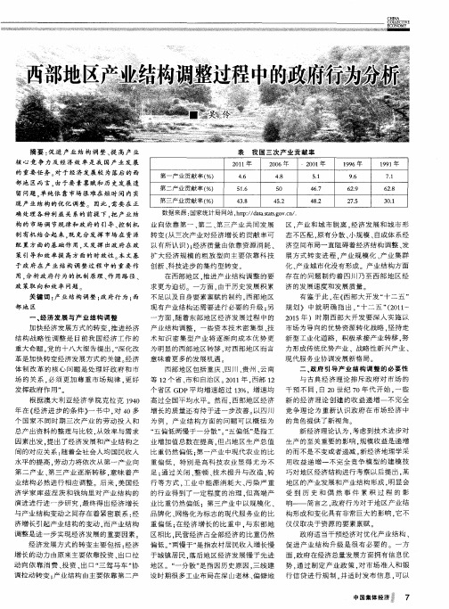 西部地区产业结构调整过程中的政府行为分析