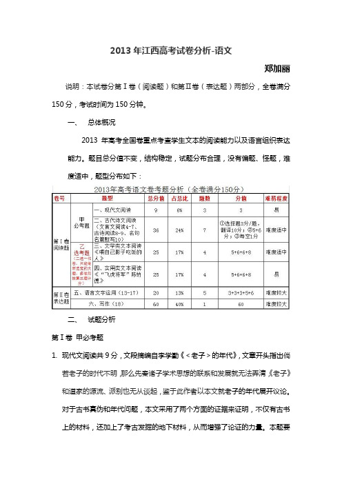 2013年江西高考试卷分析-语文-郑加丽