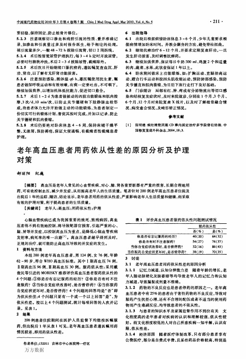 老年高血压患者用药依从性差的原因分析及护理对策