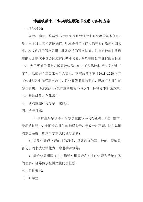 博望镇第十三小学师生硬笔书法练习实施方案