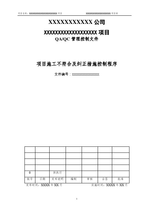 12-项目施工不符合及纠正措施控制程序