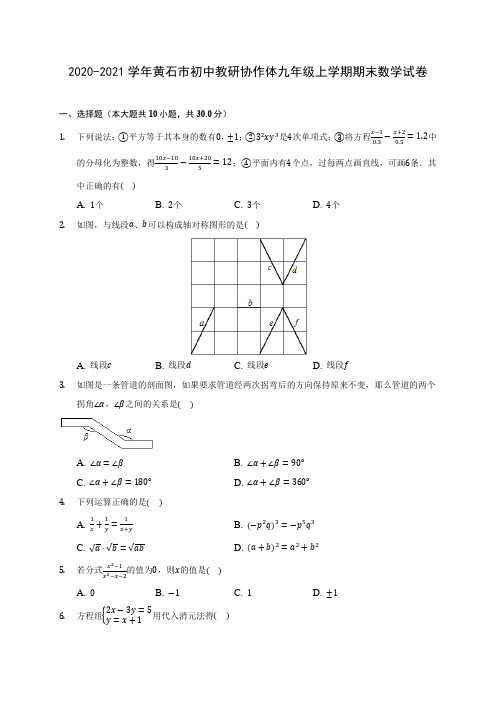 2020-2021学年黄石市初中教研协作体九年级上学期期末数学试卷(含答案解析)