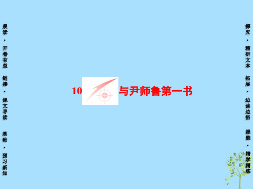 高中语文第3单元10与尹师鲁第一书课件粤教版选修《唐宋散文选读》