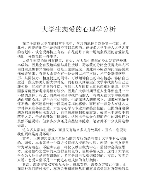 心理学基础论文 大学生恋爱的心理学分析