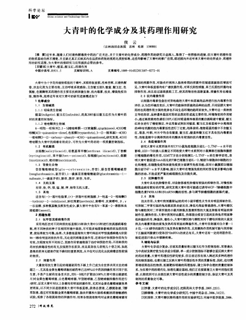 大青叶的化学成分及其药理作用研究