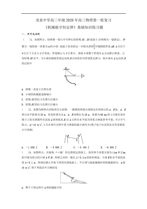 2020届湖北荆门市龙泉中学高三物理第一轮复习《机械能守恒定律》基础知识练习题(带解析)