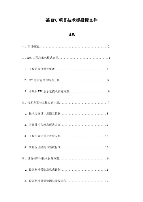 某EPC项目技术标投标文件