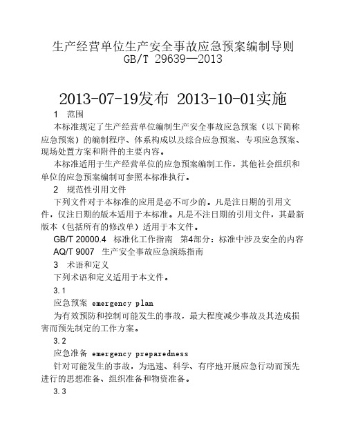 生产经营单位生产安全事故应急预案编制导则_GBT29639-2013