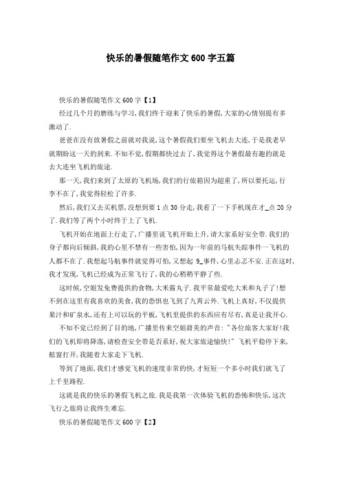 快乐的暑假随笔作文600字五篇