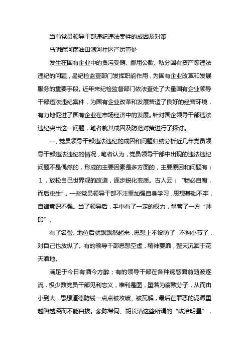 当前党员领导干部违纪违法案件的成因及对策