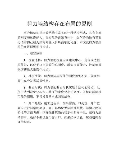 剪力墙结构存在布置的原则