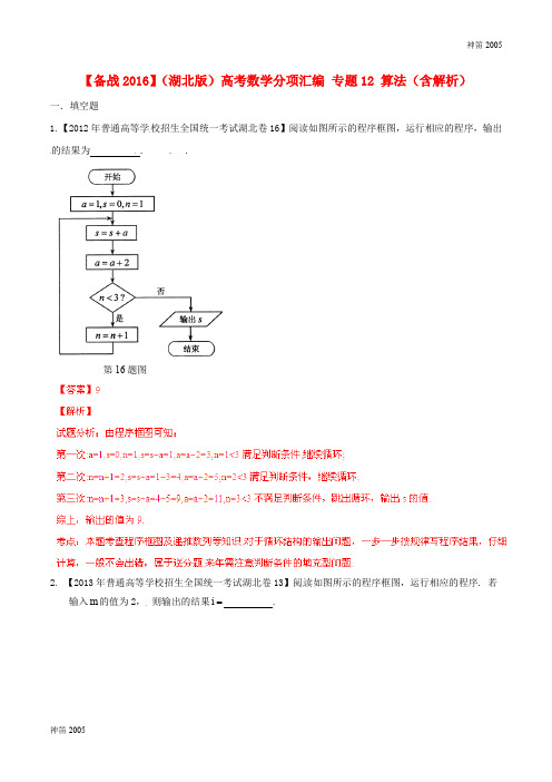 【备战2018】(湘版)高考数学分项汇编 专题12 算法(含解析)