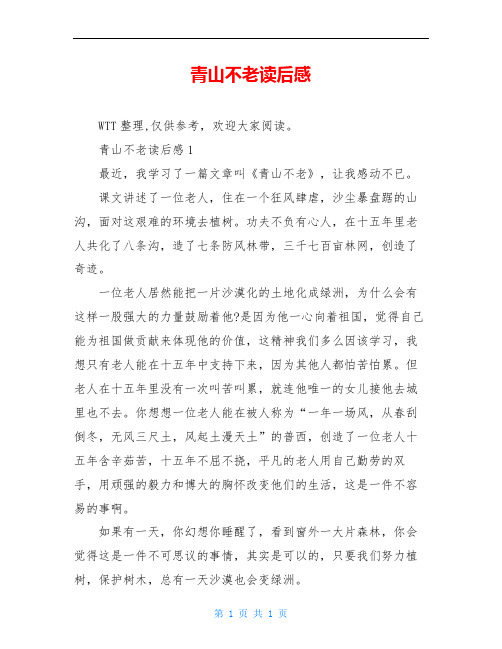 青山不老读后感