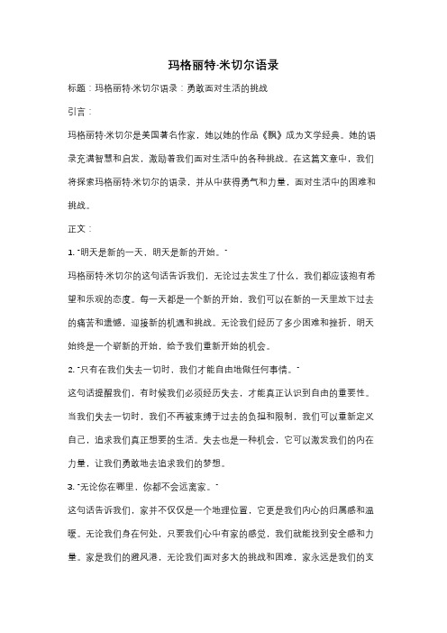 玛格丽特·米切尔语录