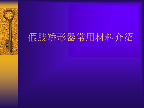 假肢常用材料(精)