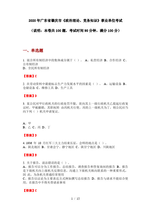 2020年广东省肇庆市《政治理论、党务知识》事业单位考试