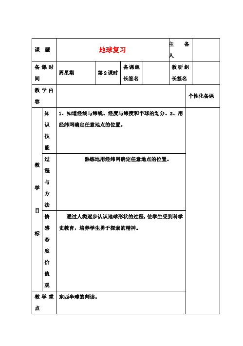 七年级地理下册 地球复习教案2 新人教版