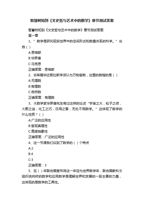 智慧树知到《文史哲与艺术中的数学》章节测试答案