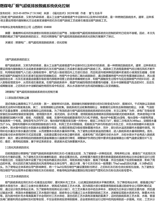 燃煤电厂烟气超低排放脱硫系统优化控制