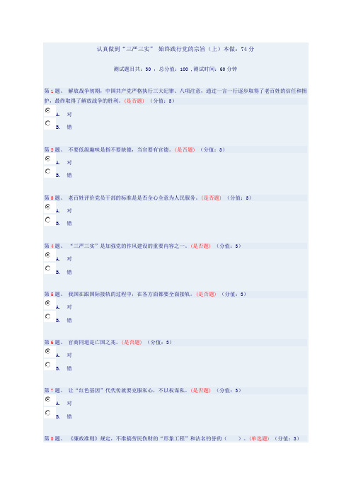 认真做到“三严三实” 始终践行党的宗旨(上)本做：74分